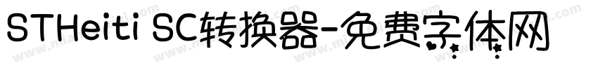 STHeiti SC转换器字体转换